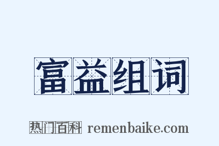 富益组词是什么意思的图片